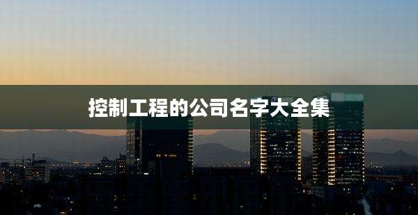 控制工程的公司名字大全集