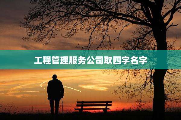 工程管理服务公司取四字名字