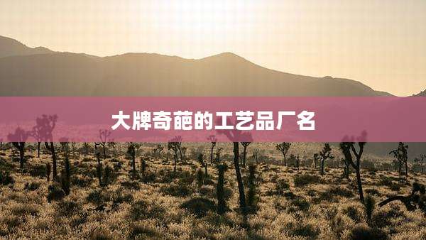 大牌奇葩的工艺品厂名