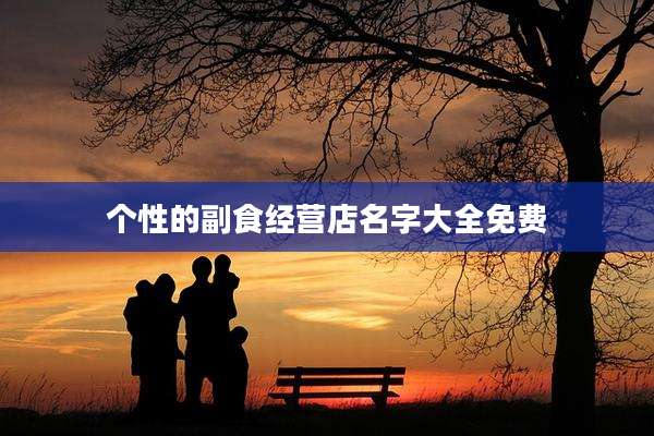 个性的副食经营店名字大全免费
