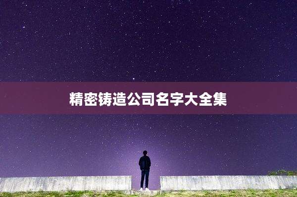精密铸造公司名字大全集