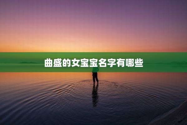 曲盛的女宝宝名字有哪些