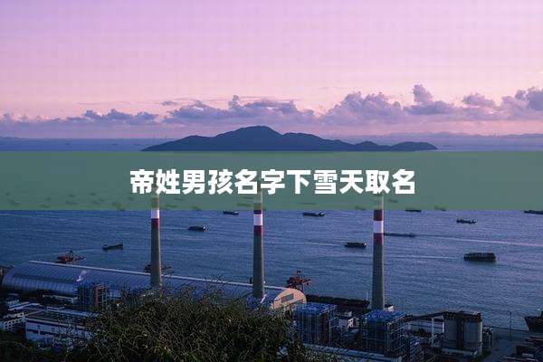帝姓男孩名字下雪天取名
