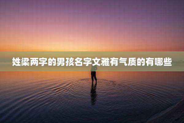 姓梁两字的男孩名字文雅有气质的有哪些