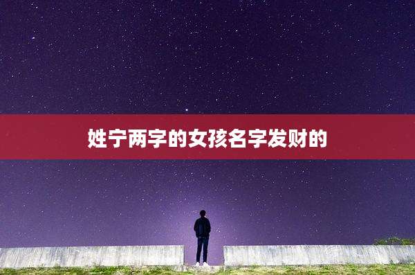 姓宁两字的女孩名字发财的