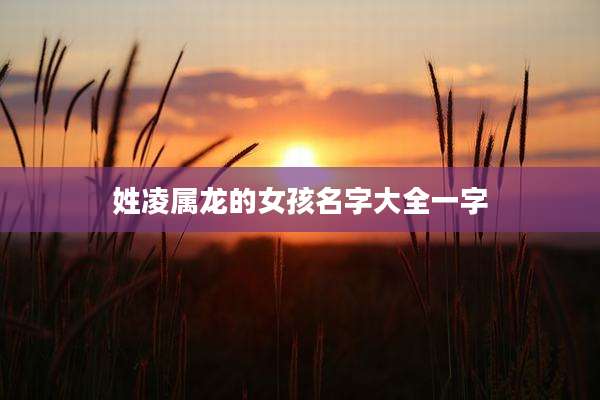 姓凌属龙的女孩名字大全一字