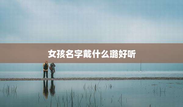 女孩名字戴什么璐好听
