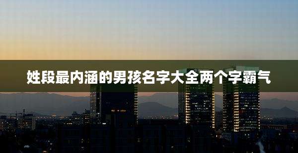 姓段最内涵的男孩名字大全两个字霸气