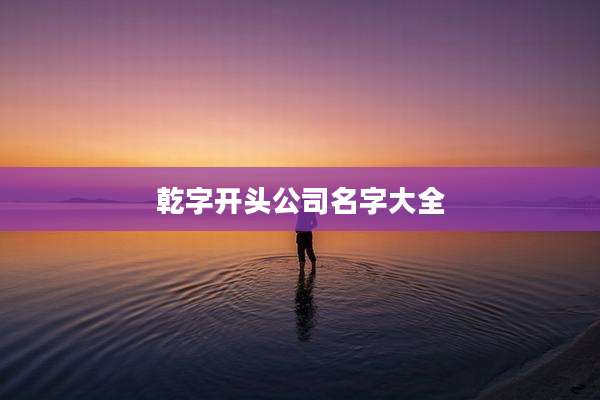 乾字开头公司名字大全
