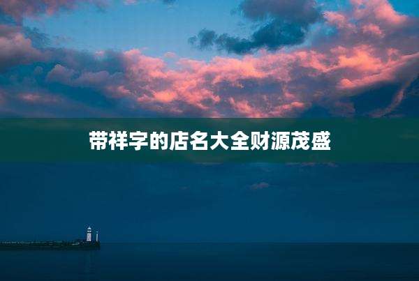 带祥字的店名大全财源茂盛