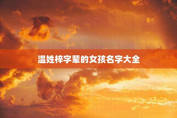 温姓梓字辈的女孩名字大全