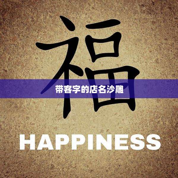 带客字的店名沙雕