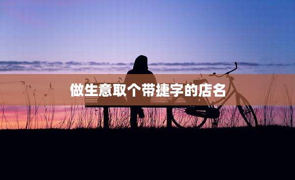 做生意取个带捷字的店名