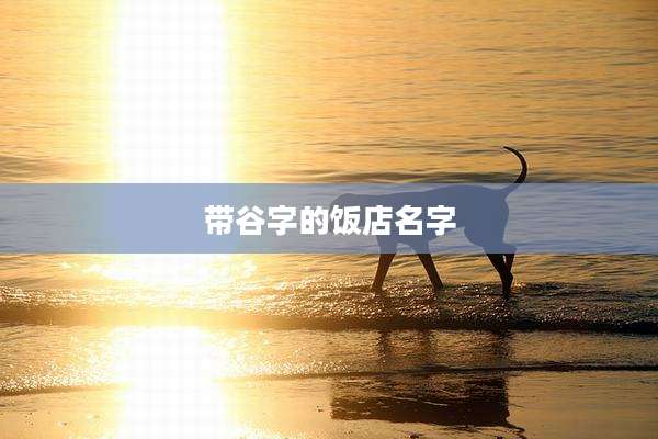 带谷字的饭店名字