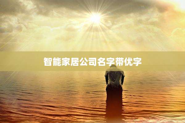 智能家居公司名字带优字