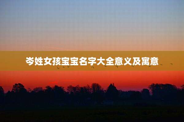 岑姓女孩宝宝名字大全意义及寓意