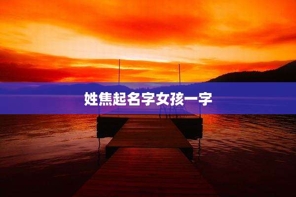 姓焦起名字女孩一字