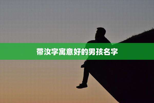 带汝字寓意好的男孩名字