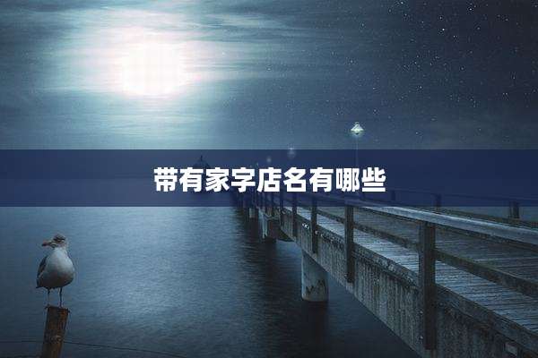 带有家字店名有哪些