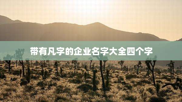 带有凡字的企业名字大全四个字