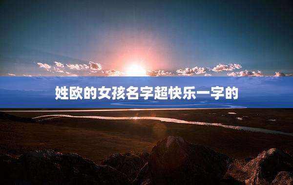 姓欧的女孩名字超快乐一字的
