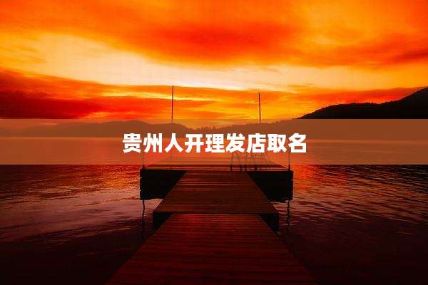 贵州人开理发店取名