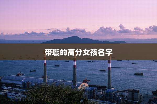 带璇的高分女孩名字