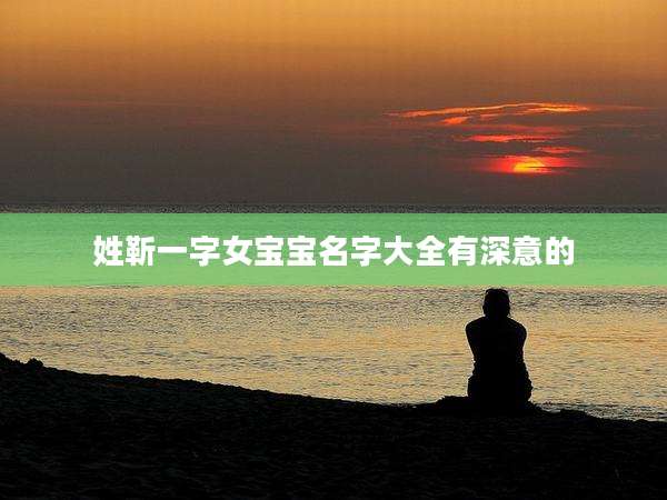 姓靳一字女宝宝名字大全有深意的