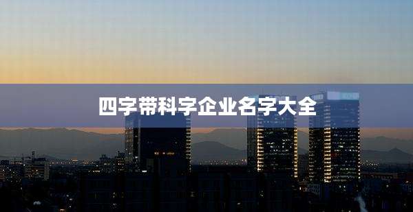 四字带科字企业名字大全