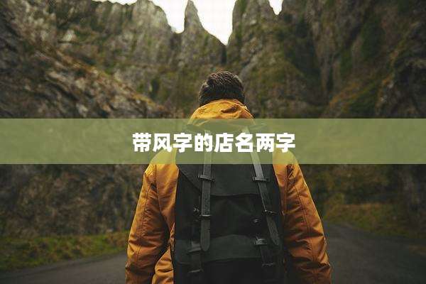 带风字的店名两字
