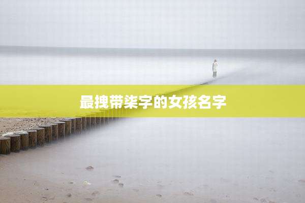 最拽带柒字的女孩名字