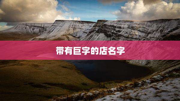 带有巨字的店名字