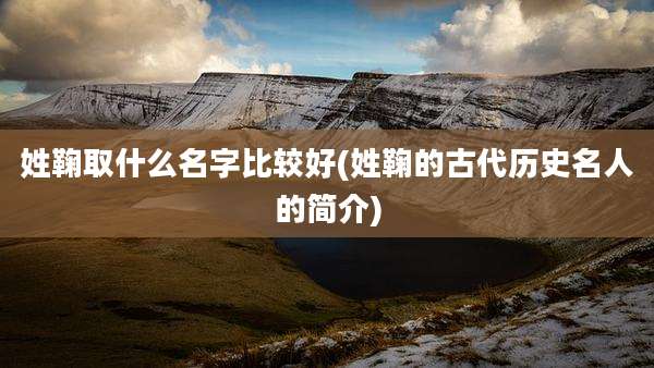 姓鞠取什么名字比较好(姓鞠的古代历史名人的简介)