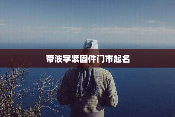 带波字紧固件门市起名
