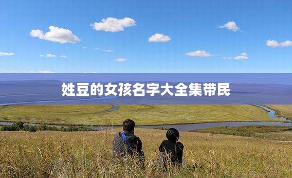 姓豆的女孩名字大全集带民