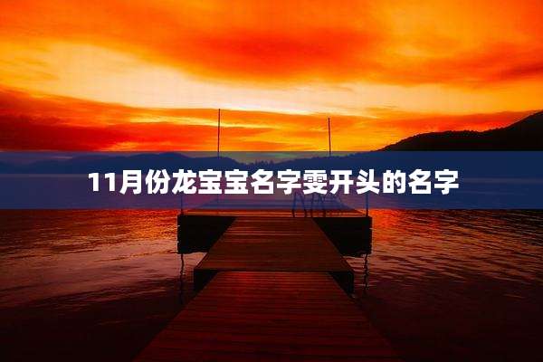 11月份龙宝宝名字雯开头的名字