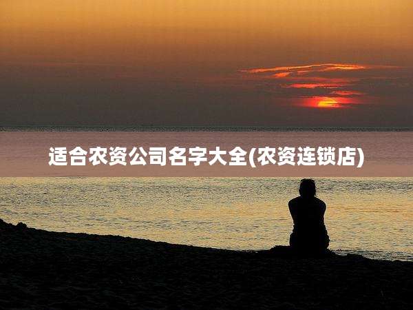 适合农资公司名字大全(农资连锁店)