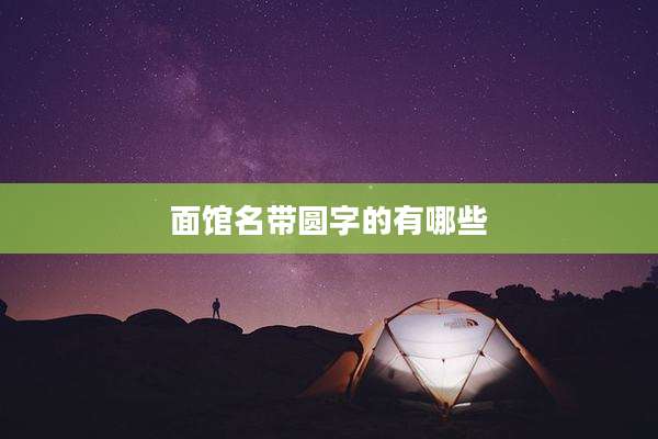 面馆名带圆字的有哪些