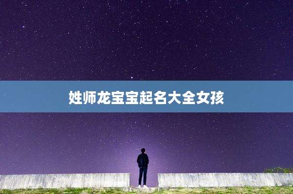 姓师龙宝宝起名大全女孩