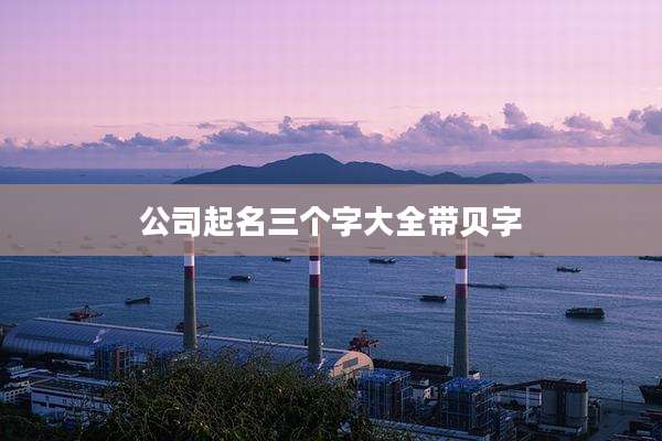 公司起名三个字大全带贝字