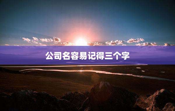 公司名容易记得三个字