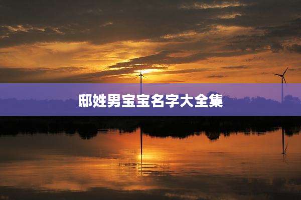 邸姓男宝宝名字大全集