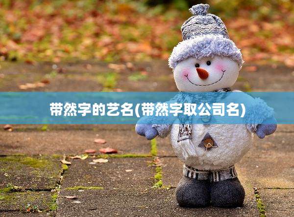 带然字的艺名(带然字取公司名)