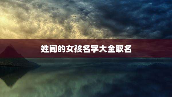 姓闻的女孩名字大全取名