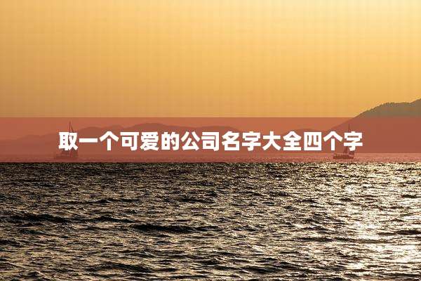 取一个可爱的公司名字大全四个字
