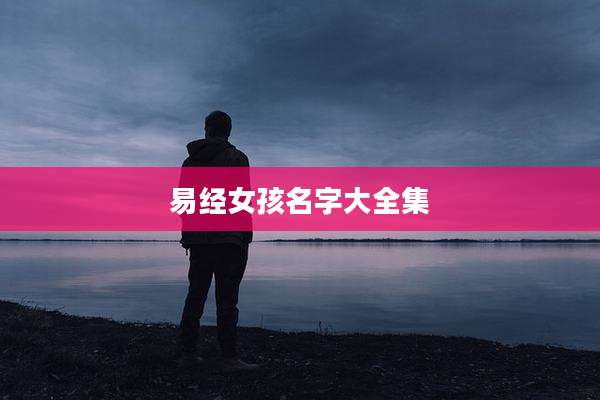 易经女孩名字大全集