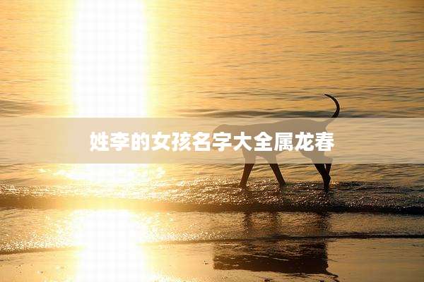 姓李的女孩名字大全属龙春