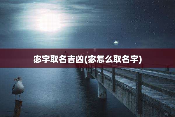 宓字取名吉凶(宓怎么取名字)