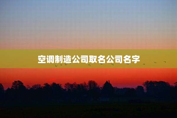 空调制造公司取名公司名字