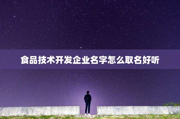 食品技术开发企业名字怎么取名好听